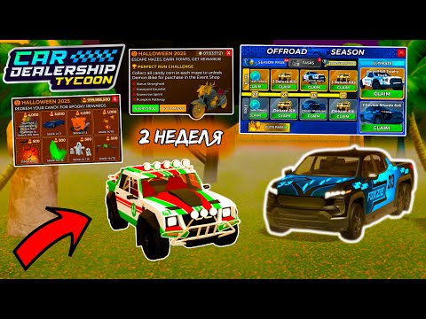 🔥2 НЕДЕЛЯ ХЭЛЛОУИНА В КДТ!! НОВЫЙ 22 СЕЗОН + КЕНДИ ШОП!!👀| Car Dealership Tycoon