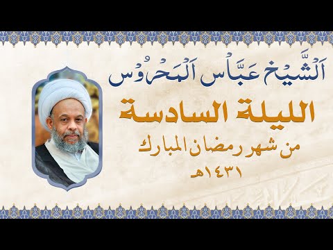 الليلة السادسة من شهر رمضان المبارك 1431هـ