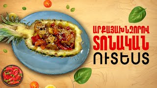 Ի՞նչ եփել այսօր - Արքայախնձորով տոնական ուտեստ