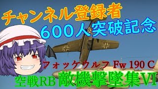 チャンネル登録者600人突破記念　War Thunder 空戦RB　敵機撃墜集Ⅵ