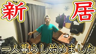【新居】一人暮らし始めたので紹介します。