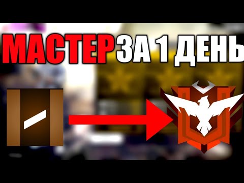 БЕСПЛАТНАЯ ОБУЧАЛКА/КАК ПОДНЯТЬ МАСТЕРА ЗА 1 ДЕНЬ?/FREE FIRE