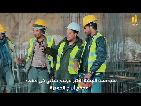 قبل أيام، شهدت صنعاء أكبر لبشة إنشائية تُنفَّذ لمجمع سكني متكامل.  لبشة تُؤسّس لمشروع استثنائي 