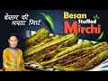 बेसन की भरवा मिर्च Besan Ki Bharwa Mirchi Stuffed Hari Mirchi बे�