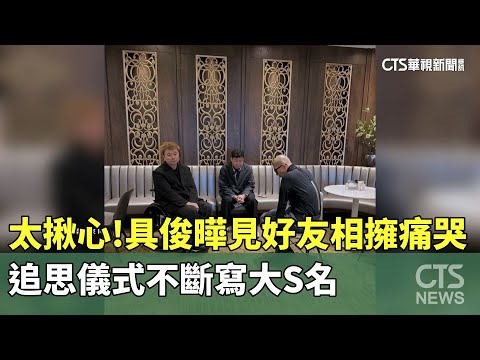 太揪心！具俊曄見好友相擁痛哭　追思儀式不斷寫大S名