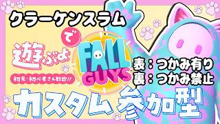 クラーケンスラム練習会！初見・初心者さん参加歓迎！【カスタム参加型】【FallGuys/フォールガイズ】