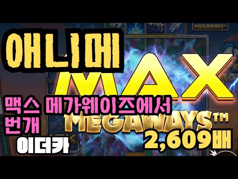 [슬롯][제보영상][닉네임:이더카] 애니메 2609배