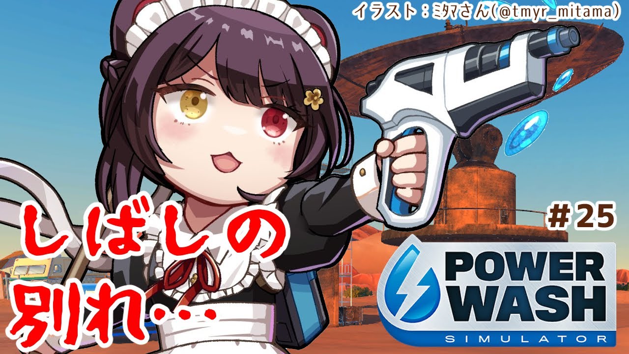 【PowerWash Simulator】場合によっては残ってるステージ全部…？＃２５【戌亥とこ/にじさんじ】