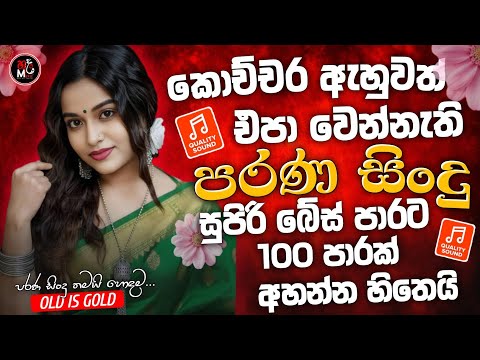 Sinhala Best Band Old Songs Nonstop | Sinhala Sindu | Sinhala Songs Best Collection | Sinhala Song