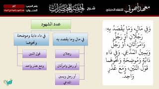 صورة 82  أخصر المختصرات   عدد الشهود والشهادة على الشهادة