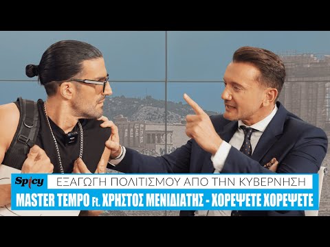 MASTER TEMPO ft. Χρήστος Μενιδιάτης - Χορέψετε Χορέψετε - Official Music Video