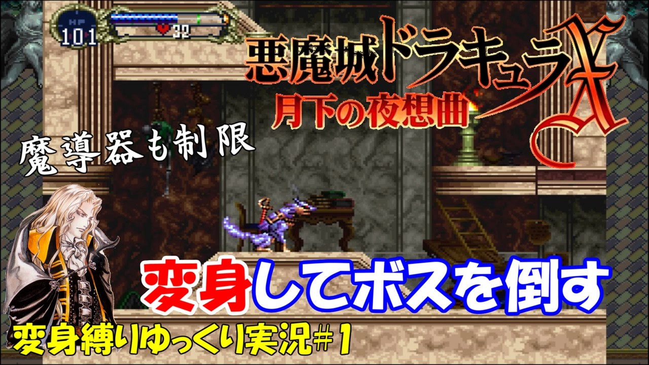 【月下の夜想曲】変身だけでボスを倒したいアルカード【悪魔城ドラキュラXゆっくり実況】