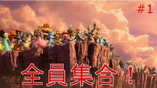 【大乱闘スマッシュブラザースSP】実況 新作のスマブラのストーリーをやってみた！