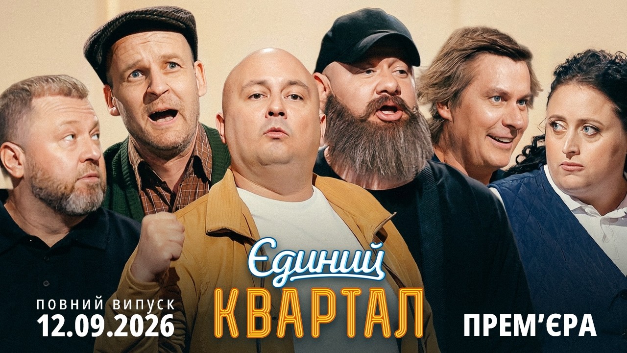 😍 ПРЕМ'ЄРА 🔱 Новий концерт Єдиного Кварталу від 12 ВЕРЕСНЯ 2026. Повний випуск