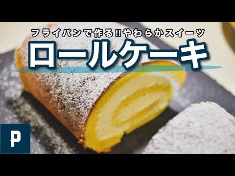 オーブン不要!フライパンで! ロールケーキ の作り方 レシピ Video
