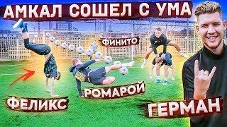 АМКАЛ РУБИТСЯ на ОЧЕНЬ ЖЁСТКОЕ НАКАЗАНИЕ! / Герман, Финито, Феликс, Ромарой, Вобон
