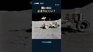 月面車は軽いのに、止まりにくい？【この瞬間、なぜ？】#Shorts