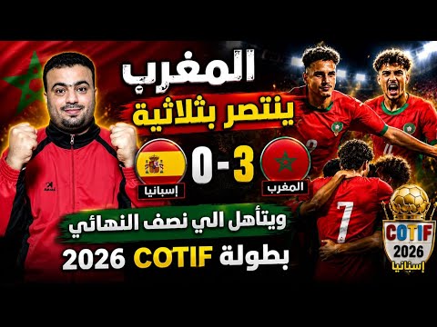 منتخب المغرب لاقل من 20 عام ينتصر 0/3 ويتأهل الي نصف نهائي الدوري الدولي كوتيف COTIF اسبانيا 2026 🇲🇦