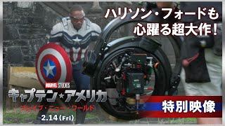 IMAXⓇ特別映像|ハリソン・フォードも心躍る超大作(字幕版)