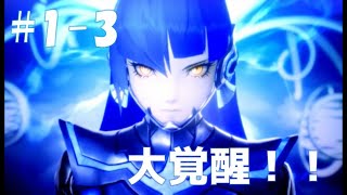 【ネタバレ有】超絶ひっそり真・女神転生Ⅴ_Part1-3【実況】