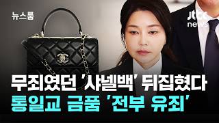 무죄 난 '샤넬백' 뒤집혔다…끝까지 부인한 목걸이도 유죄 / JTBC 뉴스룸