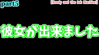 【ホラーゲーム】いきなりですが、彼女が出来ました　5夜目【Bendy and the Ink Machine】