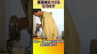 扇風機はつけるけどパーカーは絶対脱がないひろゆき【ひろゆき切り抜き】 #shorts