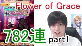 実況【白猫プロジェクト】Flower of Grace限定キャラガチャ782連part1【ライブ配信】