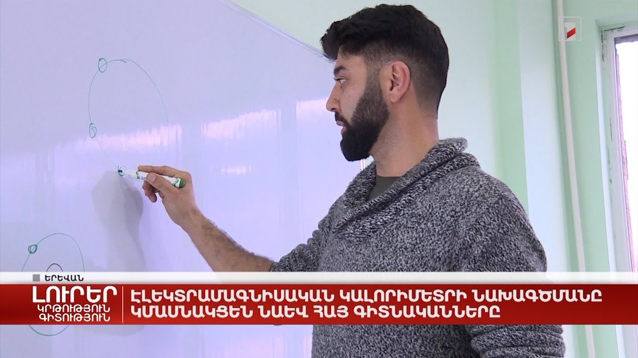 Էլեկտրամագնիսական կալորիմետրի նախագծմանը կմասնակցեն նաև հայ գիտնականները