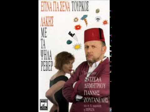 Λάκης Παπαδόπουλος - Τι μου έχεις κάνει