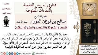 صورة ما حكم طلب بعض الرقاة من الناس القراءة لمدة معينة؟ لمعالي الشيخ صالح الفوزان