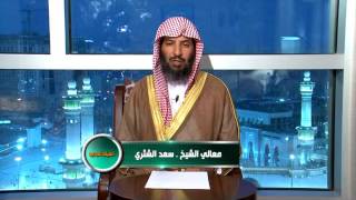 الميلاد الجديد ـ الحج ـ حلقة 7‬    الشيخ سعد الشثري image