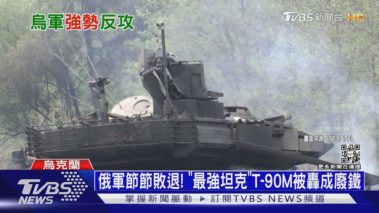 俄軍邊界節節敗退 「最強坦克」T-90M被轟成廢鐵