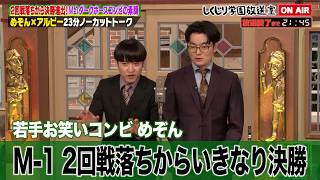 【しくじり学園放送室】M-1でプリキュアのことを3分喋る漫才で2回戦落ちからいきなり決勝！ダークホースコンビめぞん