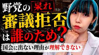 【呆れ】野党の審議拒否は誰のため？国会に出ない理由が理解できない