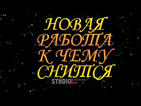 ТОЛКОВАТЕЛЬ СНОВ ~ НОВАЯ РАБОТА ВО СНЕ, К ЧЕМУ СНИТСЯ