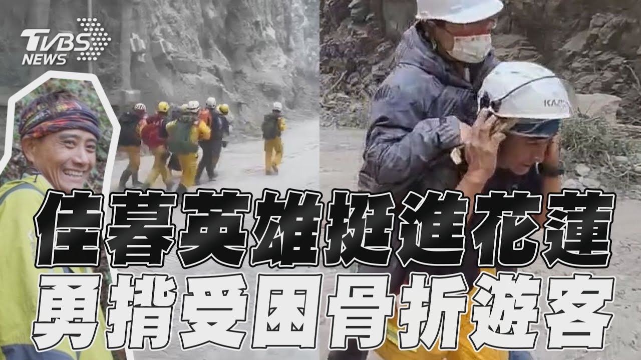 花蓮地震/佳暮英雄再傳佳話!曾救援八八風災 他背出九曲洞骨折遊客
