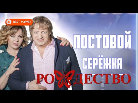 Группа Рождество - Постовой Серёжка (ПРЕМЬЕРА ПЕСНИ 2021) | Новинки русская музыка