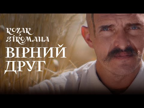 KOZAK SIROMAHA - Вірний друг