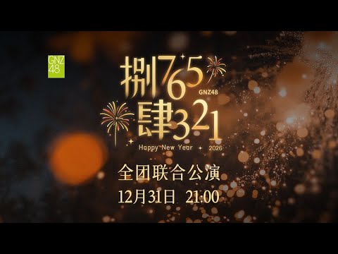 GNZ48《捌765肆321》全团联合公演 ( 31-12-2025 21:00）