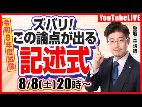 森Tの令和8年度行政書士試験　ズバリ！この論点が出る「記述式」（2026/08/08 20時から）
