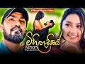 Mihilasiye Ashan Kapugedara Official Music Video ​2025