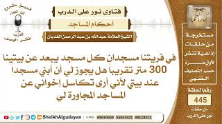 صورة إذا كان المسجد بعيد هل يجوز بناء مسجد قريب من المنزل؟الشيخ عبدالله الغديان