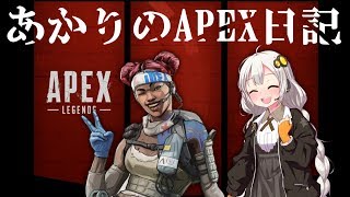 [Apex Legends]あかりのApex日記