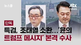 [단독] 특검, 조태열 소환…'윤석열의 트럼프 메시지' 본격 수사 / JTBC 뉴스룸