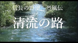 【ゲーム音楽】信長の野望烈風伝～清流の路～(四国地方BGM)【ゲームミュージック】【イメージ映像】
