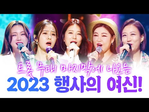 트로트 무대 맨 마지막에 나오는 2023년 행사의 여신들!!! ¸장윤정¸홍지윤¸홍자¸송가인¸양지은