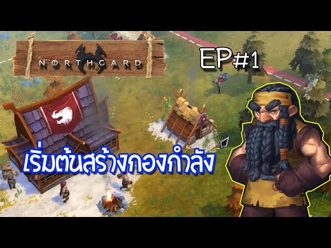 Northgard-EP#1:เริ่มต้นสร้างกองกำลัง....สอนวิธีการเล่นเบื้องต้น