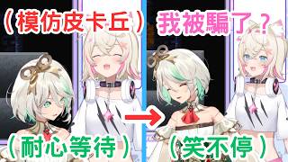 當Cecilia叫Mococo模仿皮卡丘，但Mococo遲遲沒有發現CC是在戲弄她…[Mococo Cecilia] [Hololive-EN]