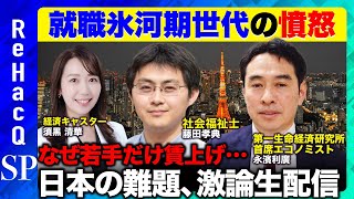 【ReHacQ生配信】なぜ今注目?「就職氷河期」問題どう解決?【日本の難題vs須黒清華】